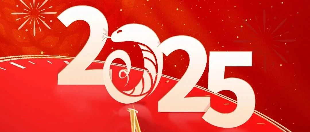 新年伊始 萬(wàn)象更新丨新聯(lián)昌祝大家元旦快樂(lè)！