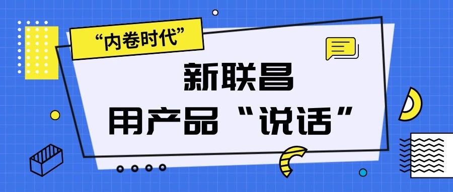 “內(nèi)卷時(shí)代”，看新聯(lián)昌如何用產(chǎn)品說話，憑實(shí)力圈粉！