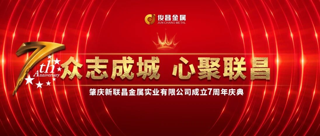 【7周年盛典】璀璨開(kāi)啟！新聯(lián)昌不止步，與你同行