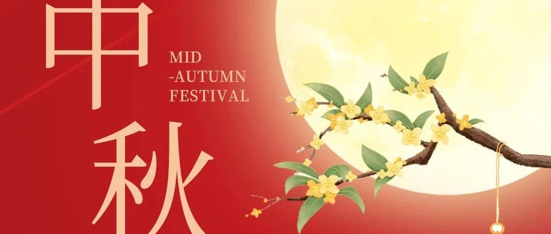 皓月迎佳節(jié)，新聯(lián)昌祝大家中秋快樂！