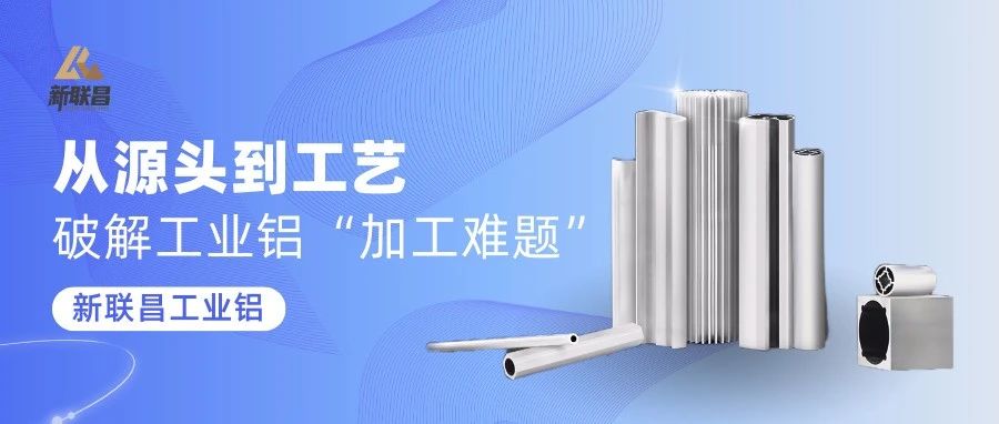 “加工難”“易變形”？新聯(lián)昌工業(yè)鋁，穩(wěn)定應(yīng)對多種應(yīng)用挑戰(zhàn)！