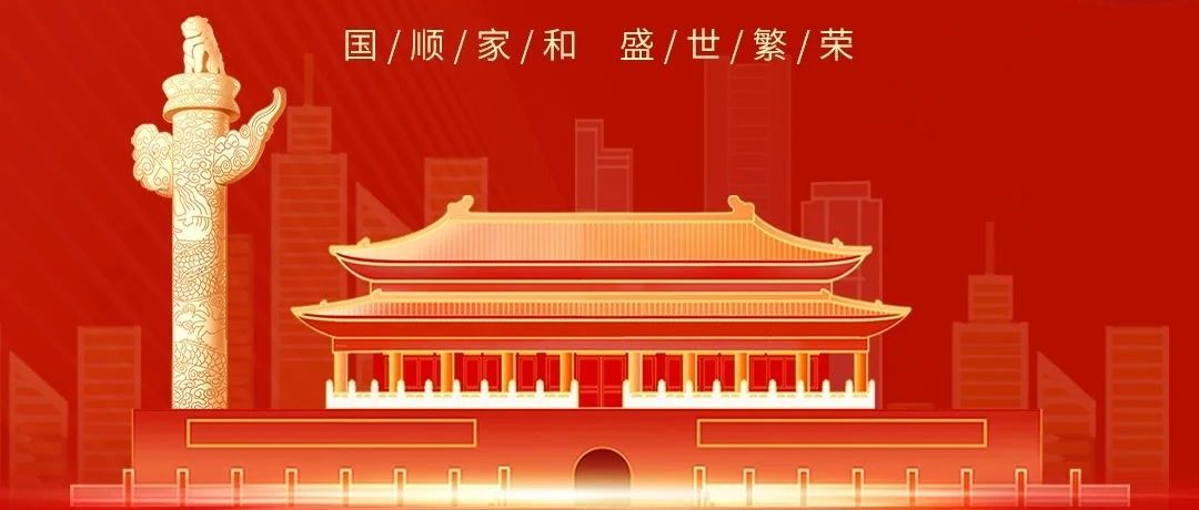七十五載逢盛世，同心共筑譜華章！