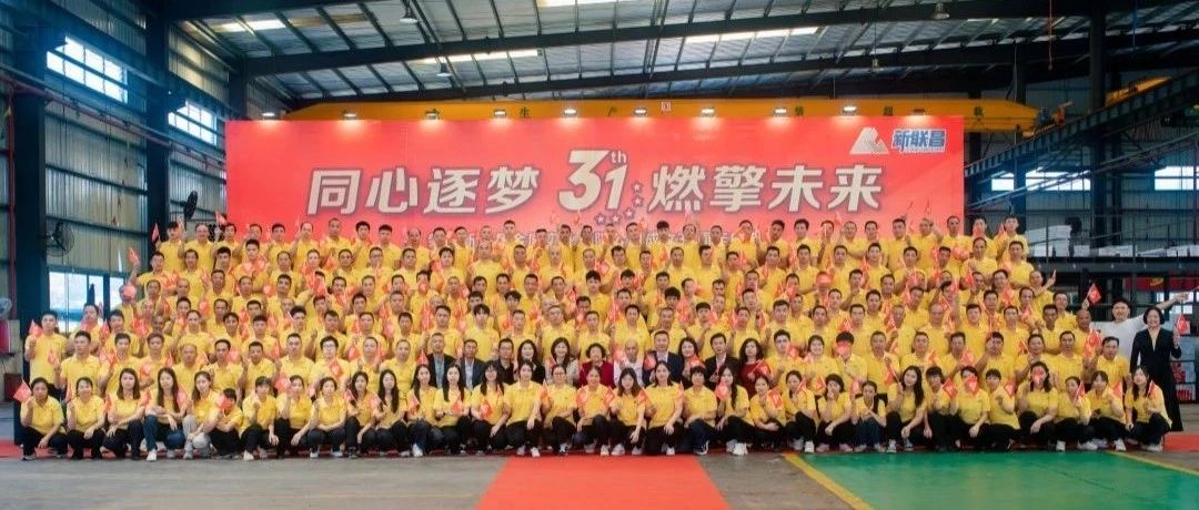 同心逐夢 燃擎未來丨新聯昌31周年廠慶精彩回顧！