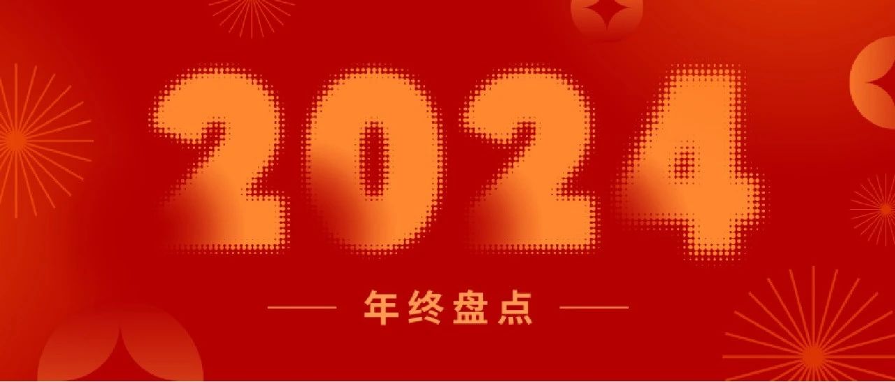 盤(pán)點(diǎn)2024丨一起重溫新聯(lián)昌的“高光時(shí)刻”！