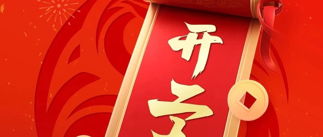 2025開(kāi)工大吉 | 新年新氣象，萬(wàn)事開(kāi)門(mén)紅！